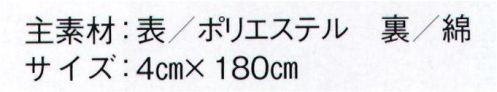 東京ゆかた 26106 はちまき 権印 ※この商品の旧品番は「72561」です。※この商品はご注文後のキャンセル、返品及び交換は出来ませんのでご注意下さい。※なお、この商品のお支払方法は、先振込（代金引換以外）にて承り、ご入金確認後の手配となります。 サイズ／スペック